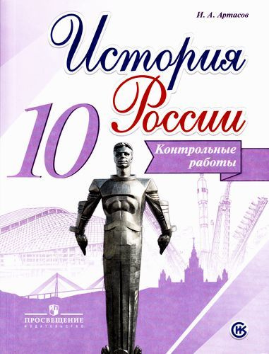 10 класс. Артасов И.А. История России. Контрольные работы (к учебнику ...