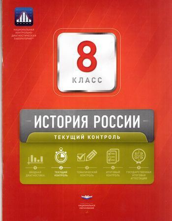 8 класс. История России. Текущий контроль (сборник проверочных работ ...