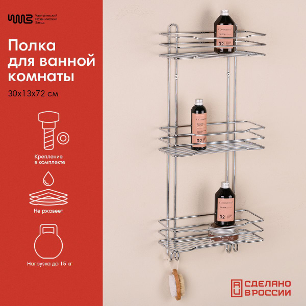 Полка для ванной комнаты ЧМЗ 3 ярусная - купить по выгодным ценам в ...
