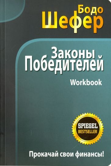 Законы победителей. Workbook - купить с доставкой по выгодным ценам в ...