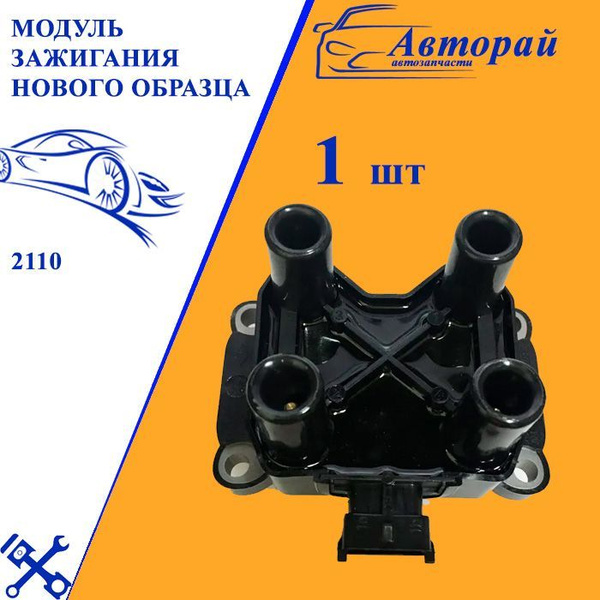 Модуль зажигания ВАЗ 2108-09,2113-15,2110-12, 1118, 2190 (нового ...