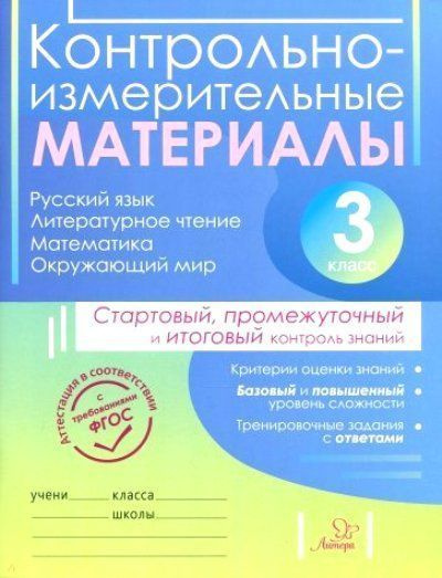 Контрольно-измерительные материалы. Русский язык. Литературное чтение ...