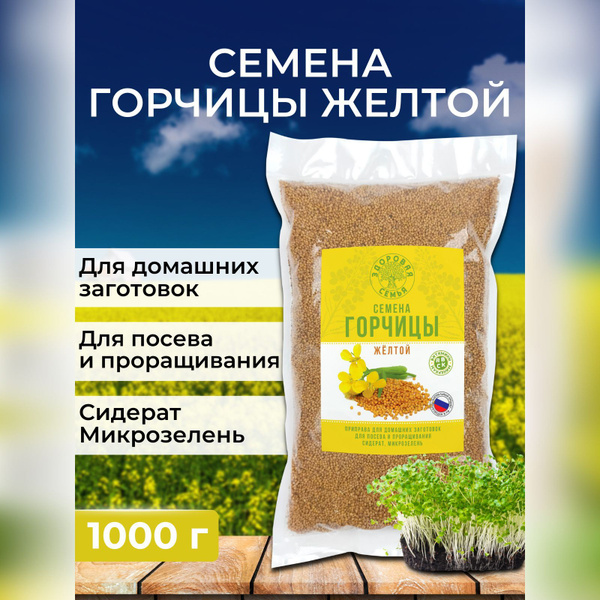 Семена горчицы желтой, Здоровая Семья, 1 кг (1000 г), пищевая, для ...