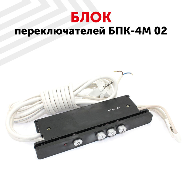 Блок переключателей (кнопок) БПК-4М 02 для вытяжки Эликор - купить с ...