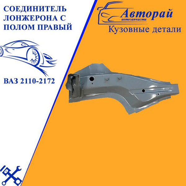 Соединитель лонжерона с полом правый ВАЗ 2110-2172 - Крепление ...