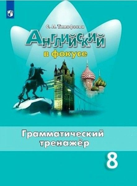 Тимофеева. Английский язык. Грамматический тренажер. 8 класс 5 ...