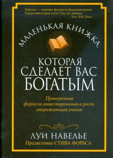 Маленькая книжка, которая сделает вас богатыми - купить с доставкой по ...