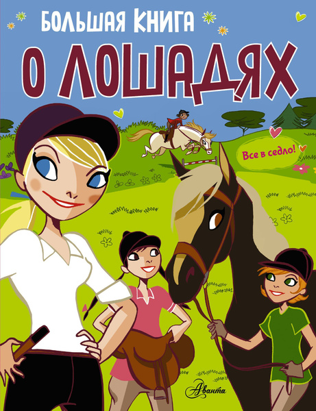 Большая книга о лошадях - купить с доставкой по выгодным ценам в ...