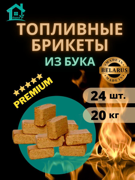 Топливные брикеты из бука для розжига печи, камина, бани - купить с ...