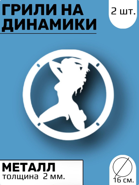 Грили на динамики 16 см "Девушка на коленях" - купить с доставкой по ...