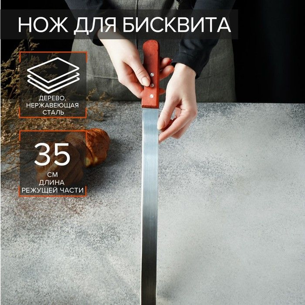 Купить Нож для бисквита, 35 см, ручка дерево по низкой цене в интернет ...