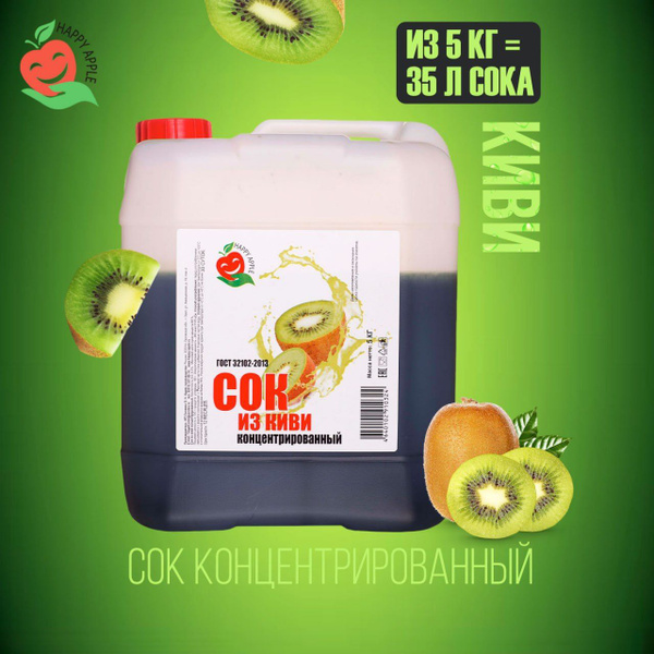 Концентрат сока Киви 5 кг Happy Apple, кисл. 4% - купить с доставкой по ...