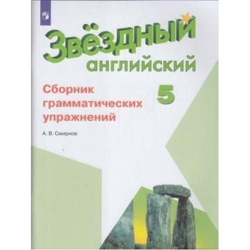Сборник грамматических упражнений 6 класс география Алексеев.