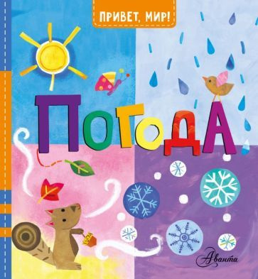 Погода - купить с доставкой по выгодным ценам в интернет-магазине OZON ...