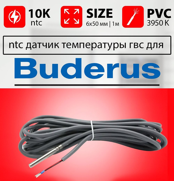 Датчик температуры бойлера БУДЕРУС ntc 10k 1 метр 6 х 50 мм / Датчик ...