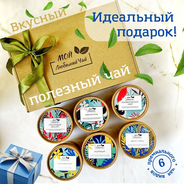 Набор чайный подарочный, Мой Любимый чай, чай фруктовый. - купить с ...