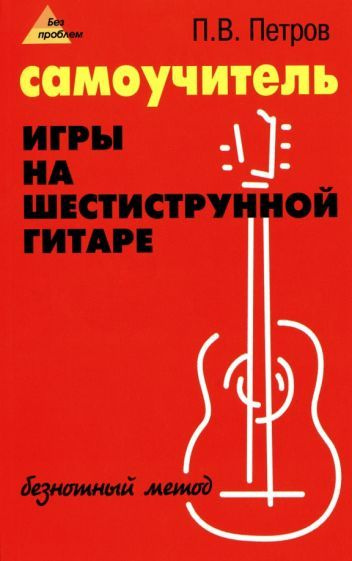 Самоучитель игры на шестиструнной гитаре. Безнотный метод - купить с ...