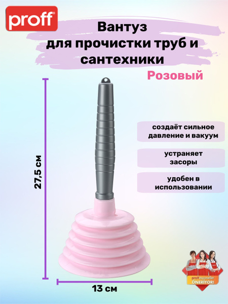 Вантуз гофрированный с пластиковой ручкой РОЗОВЫЙ PROFF - купить с ...