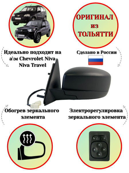 Зеркало Нива Шевроле Bertone заднего вида наружное ЛЕВОЕ Тисненое ...