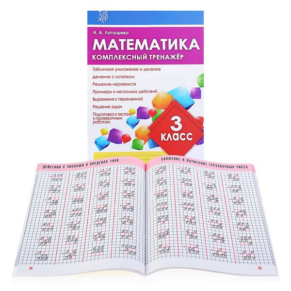 Математика. Тренажер. 3-й класс: учебное пособие - купить с доставкой по выгодны