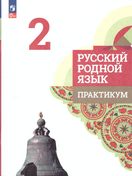 Русский родной язык 2 класс. Практикум. УМК "Русский родной язык". ФГОС ...