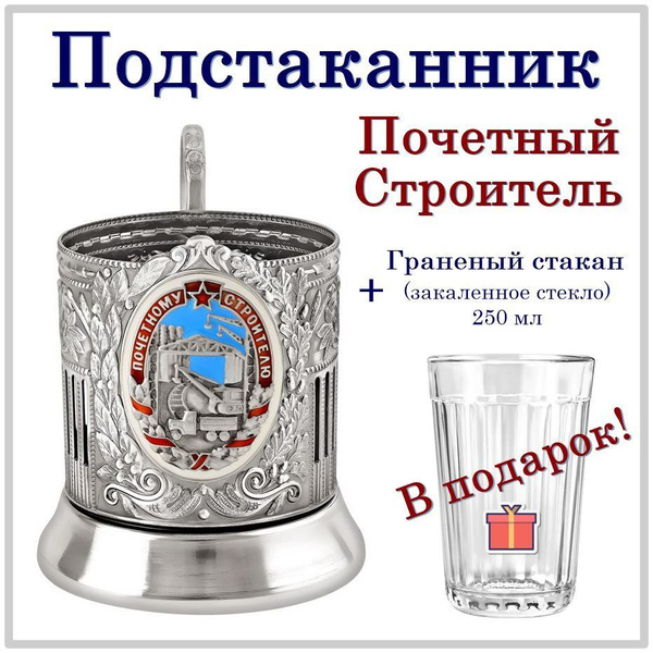 Подстаканник Отдам подарок "Почетный строитель(эмаль) основа+граненый ...