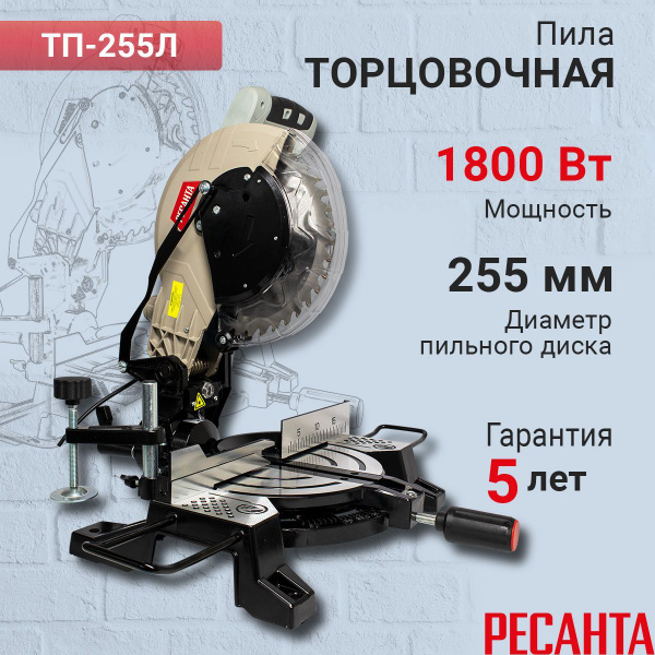 Торцовочная пила ТП-255Л Ресанта, диск - 255 мм, лазер, гарантия 5 лет ...