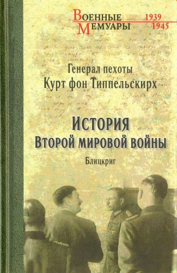 История второй мировой войны. Блицкриг - купить с доставкой по выгодным ...