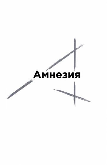 Амнезия - купить с доставкой по выгодным ценам в интернет-магазине OZON ...