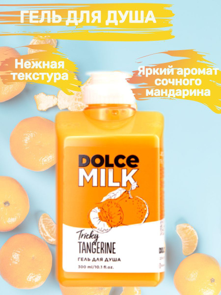 DOLCE MILK - Дольче милк. Гель для душа Заводной мандарин - купить с ...