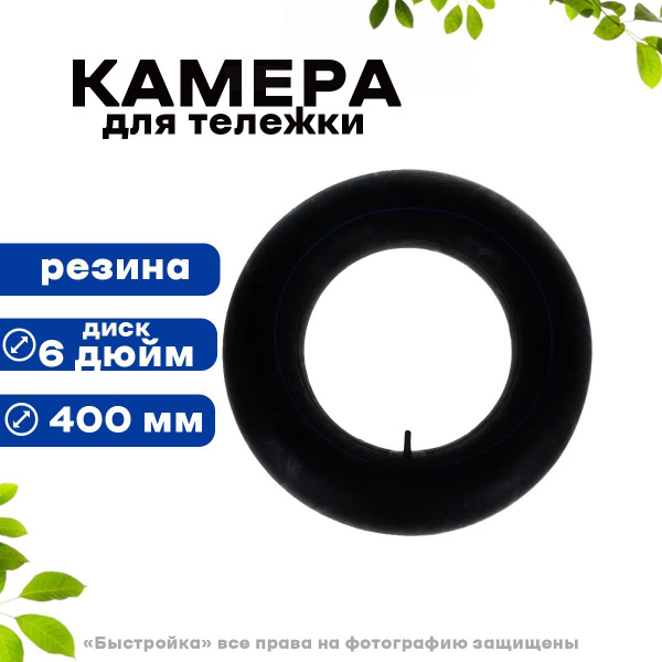 Камера для колеса тачки Быстройка Камера для тележки 325/300-8_400 ...