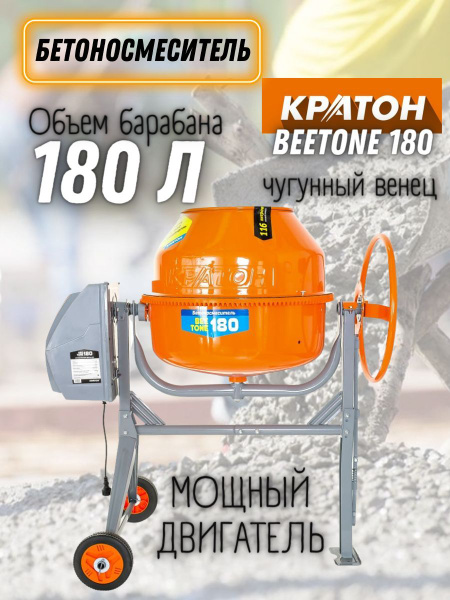 Бетоносмеситель Кратон BEETONE 180. Бетономешалка Кратон см-160 н. Бетономешалка Кратон 140 Улан-Удэ. Размеры строительной бетономешалки.