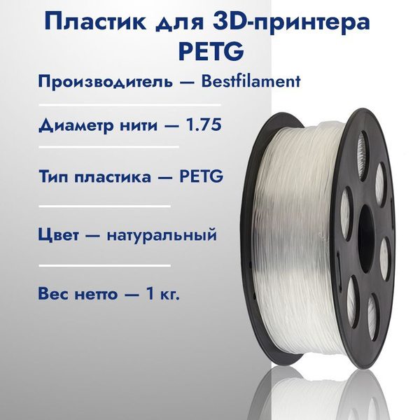 Катушка PETG пластика для 3D принтера Bestfilament 1,75 Натуральный 1кг ...