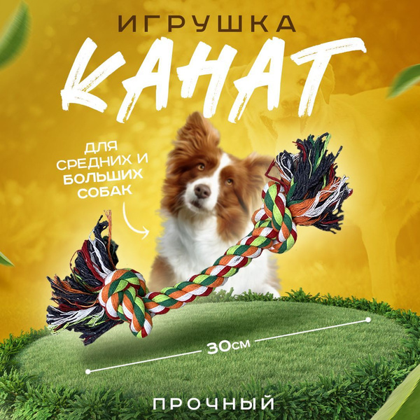 Игрушка канат (веревка) для собак средних и крупных пород 30 см купить ...