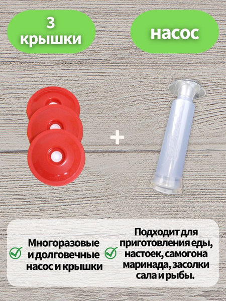 Вакуумные крышки с насосом для банок набор. Комплект 3 штук с насосом ...