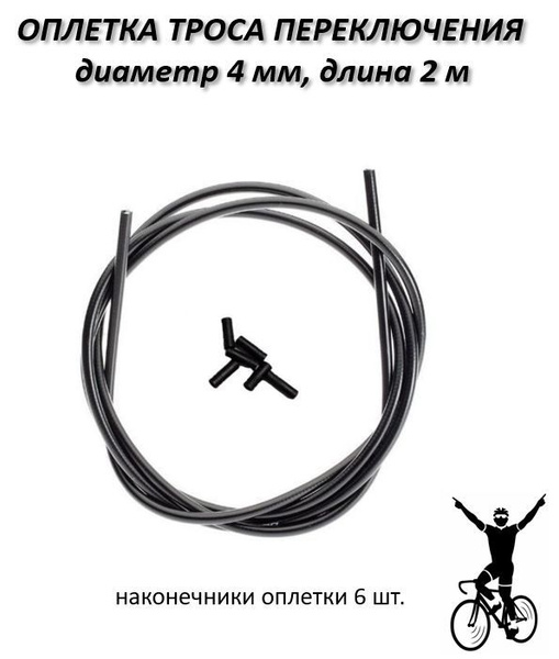 Оплетка (д. 4 мм), рубашка троса переключения длина 2 м с наконечниками ...