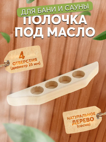 Полка из дерева настенная аксессуары для бани и сауны полочка с 4 ...