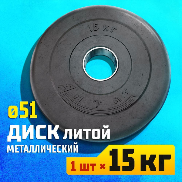 Диск 15 кг 51 мм металлический обрезиненный Антат для штанги и гантели ...