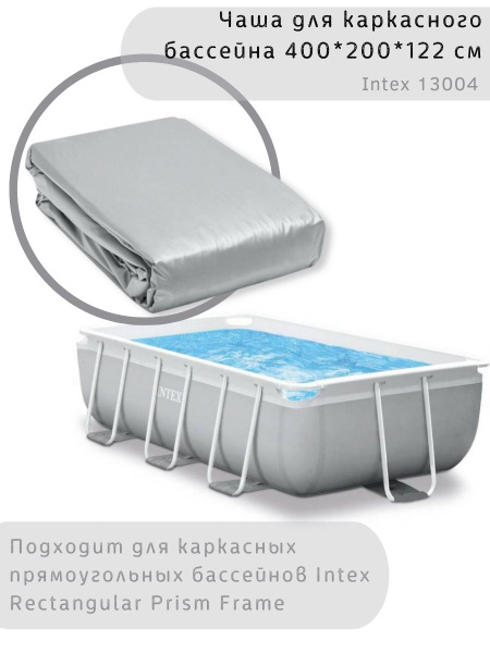 Чаша для каркасного бассейна 400*200*122 см Intex 13004 купить по ...