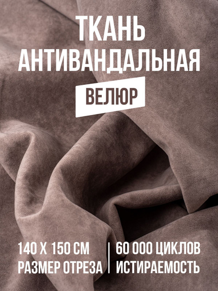 Ткань Мебельная Обивочная Антивандальная Купить