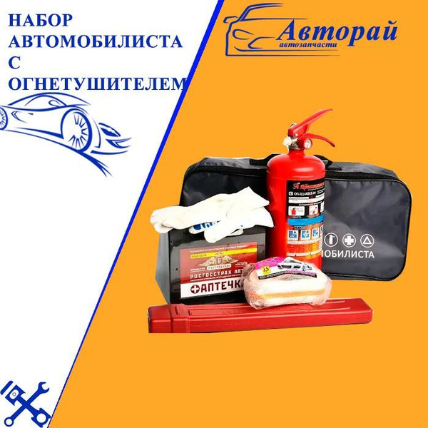 Набор автомобилиста с огнетушителем / набор автомобилиста для ...