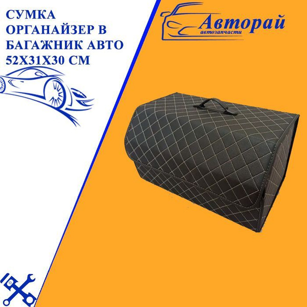 Сумка органайзер в багажник автомобиля 50х30х30 см, дорожная сумка ...