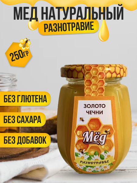 Натуральный мед разнотравье без сахара 250 гр в стеклянной банке ...
