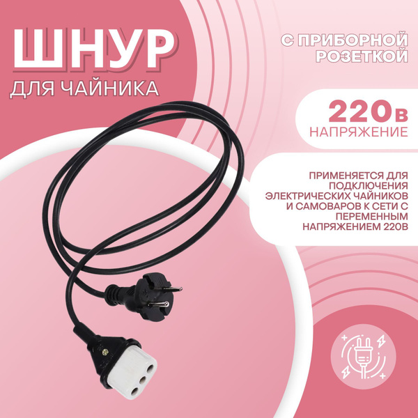 MELT Шнур для чайника с приборной розеткой сетевой 1.5 метра - купить с ...