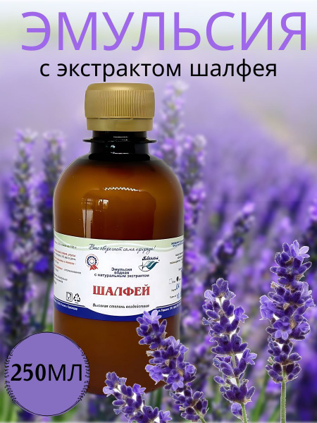 Явента / Эмульсия водная "Шалфей" с натуральным экстрактом шалфея ...