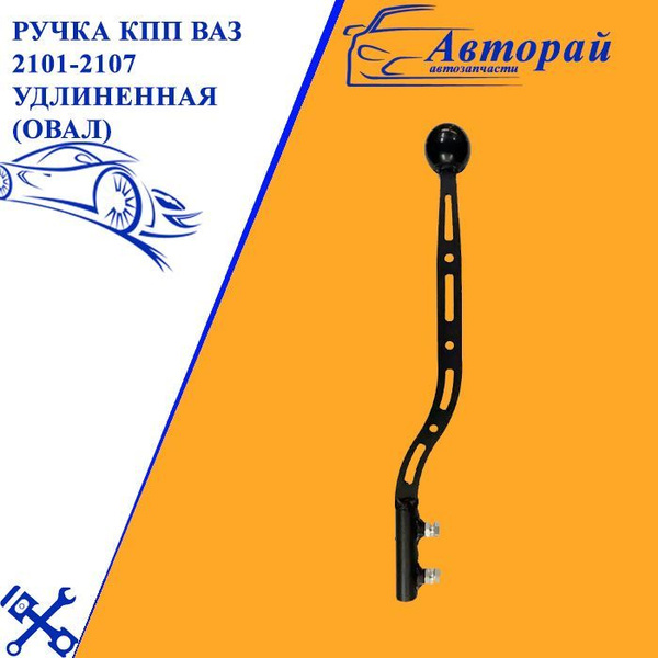 РУЧКА КПП ВАЗ 2101-2107 УДЛИНЕННАЯ (Овал) - купить по выгодным ценам в ...