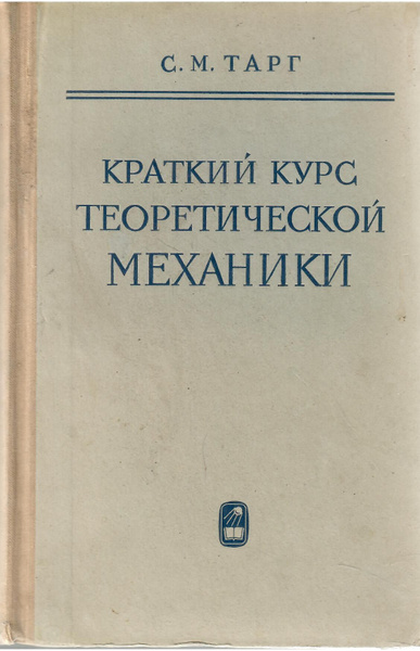 Краткий курс теоретической механики. - купить с доставкой по выгодным ...