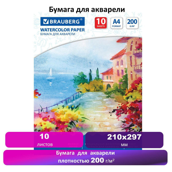 Brauberg Бумага для рисования A4 (21 × 29.7 см), 10 лист., шт - купить ...