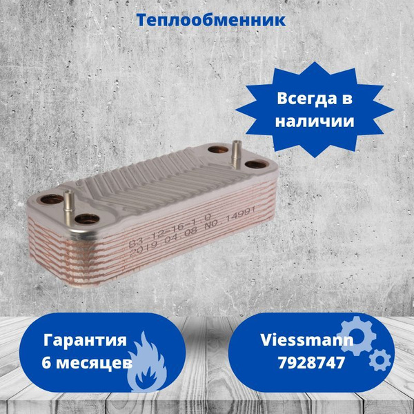 Вопросы и ответы о Теплообменник вторичный ГВС на 16 пластин для котлов ...