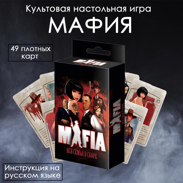 Настольная игра Мафия. Вся семья в сборе, карточная игра Мафия - купить ...